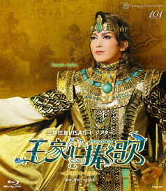 グランド・ロマンス『王家に捧ぐ歌』 —オペラ「アイーダ」より—[Blu-ray] / 宝塚歌劇団