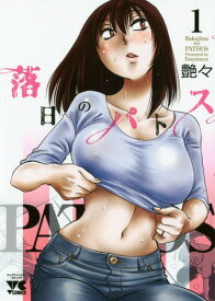 落日のパトス[本/雑誌] (ヤングチャンピオン・コミックス) (コミックス) / 艶々/著