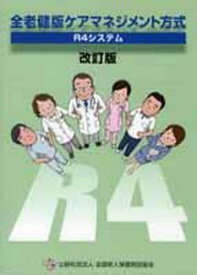 全老健版ケアマネジメント方式[本/雑誌] [改訂版] / 社会保険研究所