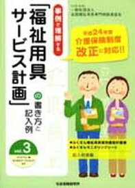 「福祉用具サービス計画書」の書き方と 3[本/雑誌] / 全国福祉用具専門相談