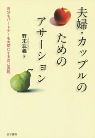 夫婦・カップルのためのアサーション 自分もパートナーも大切にする自己表現[本/雑誌] / 野末武義/著