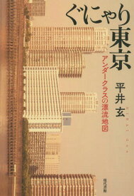 ぐにゃり東京 アンダークラスの漂流地図[本/雑誌] / 平井玄/著