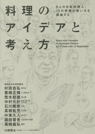 料理のアイデアと考え方 9人の日本料理人、12の野菜の使い方を議論する[本/雑誌] / 柴田日本料理研鑽会/著 川崎寛也/著