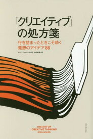 「クリエイティブ」の処方箋 行き詰まったときこそ効く発想のアイデア86 / 原タイトル:THE ART OF CREATIVE THINKING[本/雑誌] / ロッド・ジャドキンス/著 島内哲朗/訳