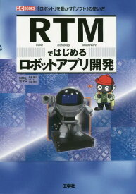 RTMではじめるロボットアプリ開発 「ロボット」を動かす「ソフト」の使い方[本/雑誌] (I/O) / セック/著