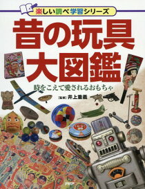 昔の玩具大図鑑 時をこえて愛されるおもちゃ[本/雑誌] (楽しい調べ学習シリーズ) / 井上重義/監修