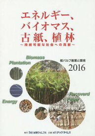 紙パルプ産業と環境 2016[本/雑誌] / テックタイムス企画