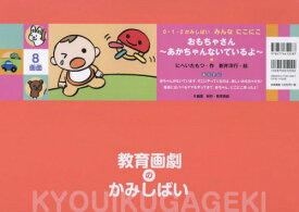 おもちゃさん～あかちゃんないているよ～[本/雑誌] (0・1・2かみしばいみんなにこにこ) (単行本・ムック) / にへいたもつ/作 新井洋行/絵