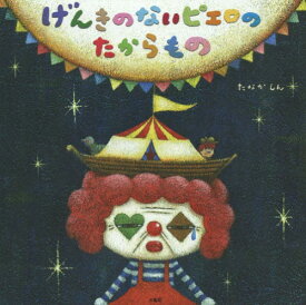 げんきのないピエロのたからもの[本/雑誌] / たなかしん/著