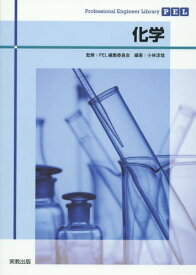 化学[本/雑誌] (Professional Engineer Library) / 小林淳哉/編著