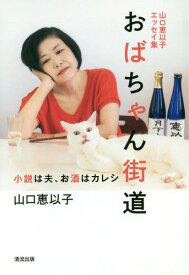 おばちゃん街道 山口恵以子エッセイ集 小説は夫、お酒はカレシ[本/雑誌] / 山口恵以子/著