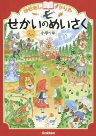 おはなしドリルせかいのめいさく小学1年[本/雑誌] / Gakken