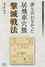 楽天市場 将棋 戦法 居飛車の通販