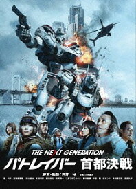 THE NEXT GENERATION パトレイバー 首都決戦[DVD] / 邦画