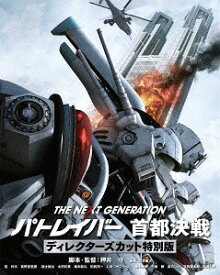 THE NEXT GENERATION パトレイバー 首都決戦[Blu-ray] ディレクターズカット特別版 / 邦画