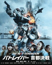 THE NEXT GENERATION パトレイバー 首都決戦[Blu-ray] / 邦画