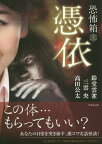 恐怖箱 憑依[本/雑誌] (竹書房文庫 HO-248 恐怖箱) (文庫) / 鈴堂雲雀/著 三雲央/著 高田公太/著 加藤一/監修
