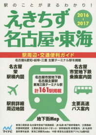 えきちず名古屋・東海 駅周辺・交通便利ガイド 2016-2017[本/雑誌] / マイナビ出版