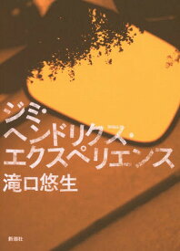 ジミ・ヘンドリクス・エクスペリエンス[本/雑誌] / 滝口悠生/著