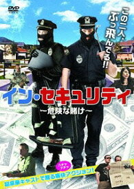 イン・セキュリティ ～危険な賭け～[DVD] / 洋画