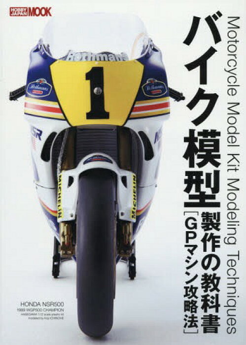 書籍のゆうメール同梱は2冊まで バイク模型製作の教科書 Gpマシン攻略法 本 雑誌 ホビージャパンmook 単行本 ムック ホビージャパン Product Details Japanese Proxy Shopping Service From Japan