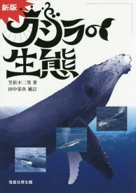 クジラの生態[本/雑誌] / 笠松不二男/著