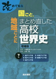 改めて知る国ごと 地域ごとにまとめ直した高校世界史 下巻[本/雑誌] / 八尾師誠/監修 川音強/著