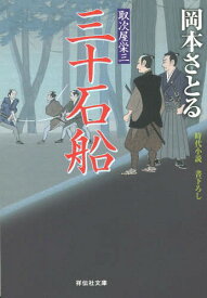 三十石船[本/雑誌] (祥伝社文庫 お21-15 取次屋栄三 15) / 岡本さとる/著