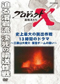 プロジェクトX 挑戦者たち[DVD] 史上最大の脱出作戦 13時間のドラマ ～三原山大噴火・緊急チームの闘い～ / ドキュメンタリー