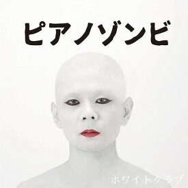 ホワイトクラブ[CD] / ピアノゾンビ