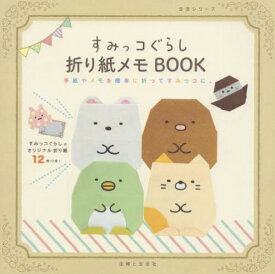 すみっコぐらし折り紙メモBOOK 手紙やメモを簡単に折ってすみっコに。[本/雑誌] (生活シリーズ) (単行本・ムック) / 主婦と生活社