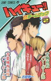 ハイキュー!! TVアニメチームブック[本/雑誌] 2 音駒高校バレーボール部/青葉城西バレーボール部 (ジャンプコミックス) (コミックス) / 古舘春一/原作