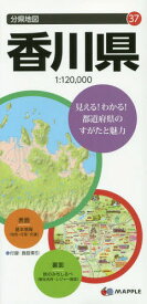 香川県[本/雑誌] (分県地図) / 昭文社