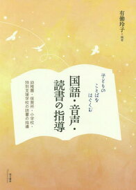 子どものことばをはぐくむ国語・音声・読書の指導[本/雑誌] / 有働玲子/編著