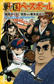 戦国ベースボール 〔2〕[本/雑誌] (集英社みらい文庫) / りょくち真太/作 トリバタケハルノブ/絵