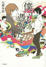 僕はもう憑かれたよ[本/雑誌] / 七尾与史/著