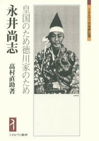 永井尚志 皇国のため徳川家のため[本/雑誌] (ミネルヴァ日本評伝選) / 高村直助/著