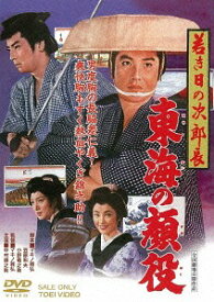 若き日の次郎長 東海の顔役[DVD] [廉価版] / 邦画