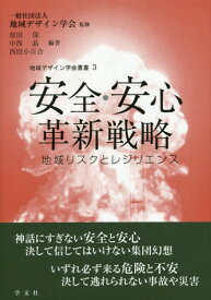 安全・安心革新戦略 地域リスクとレジリエンス[本/雑誌] (地域デザイン学会叢書) / 原田保/編著 中西晶/編著 西田小百合/編著