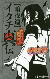 イタチ真伝 NARUTO-ナルトー 暗夜篇[本/雑誌] (JUMP J BOOKS) (新書) / 岸本斉史/著 矢野隆/著