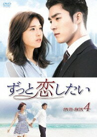 ずっと恋したい[DVD] DVD-BOX 4 / TVドラマ