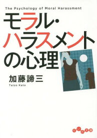 モラル・ハラスメントの心理[本/雑誌] (だいわ文庫) (文庫) / 加藤諦三/著