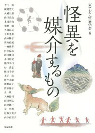 アジア遊学 187[本/雑誌] / 東アジア恠異学会/編 大江篤/他執筆