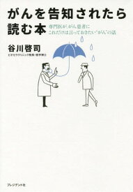 がんを告知されたら読む本 専門医が、がん患者にこれだけは言っておきたい“がん”の話[本/雑誌] / 谷川啓司/著