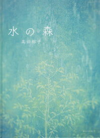 水の森[本/雑誌] / 高田裕子/著