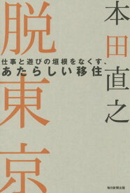 脱東京 仕事と遊びの垣根をなくす、あたらしい移住[本/雑誌] / 本田直之/著