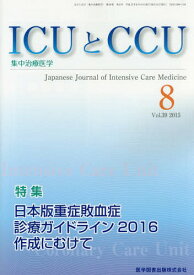 ICUとCCU 集中治療医学 Vol.39No.8(2015-8)[本/雑誌] / 医学図書出版