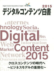 デジタルコンテンツ白書 2015[本/雑誌] / 経済産業省商務情報政策局/監修 デジタルコンテンツ協会/編