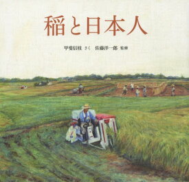 稲と日本人[本/雑誌] / 甲斐信枝/さく 佐藤洋一郎/監修