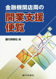 金融機関店周の開業支援便覧[本/雑誌] / 銀行研修社/編